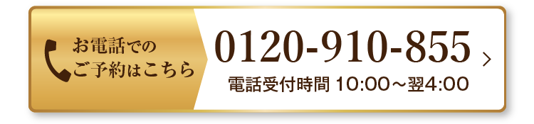 お電話でのご予約はこちら　0120ー910－855