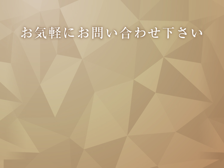 お気軽にお問い合わせください