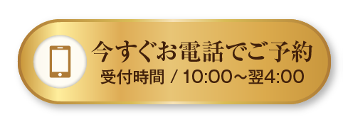 今すぐお電話でご予約