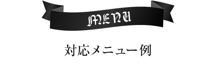 対応メニュー例