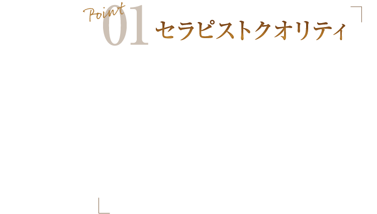 Point01　セラピストクオリティ