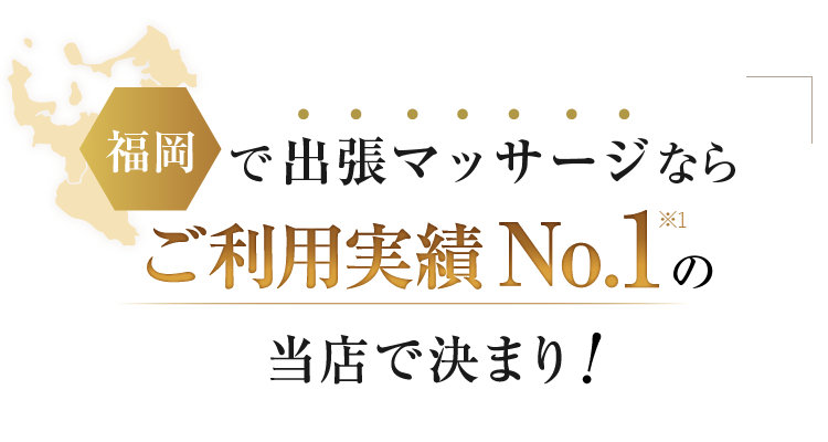 福岡で出張マッサージならご利用実績No.1の当店で決まり！