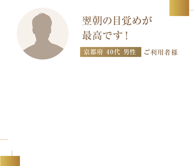 翌朝の目覚めが最高です！